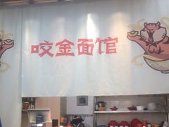 -咬金面馆(广州首店)
