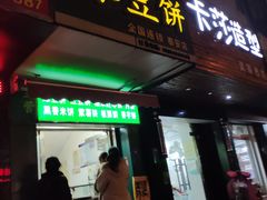 门面-华荣哲绿豆饼(泰安店)