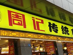 门面-周记传统糕点PASTRY(蜀汉路店)