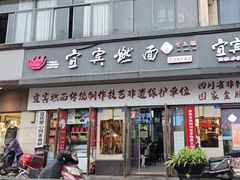 -宜宾燃面非遗传承店