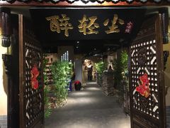 门面-并州大牌档之醉轻尘