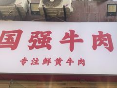 -国强牛肉(洋河总店)