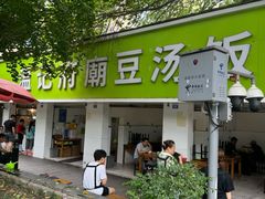 -温记府廟豆汤饭·始于1955年(海椒店)