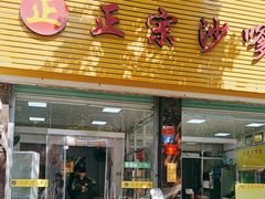 -大鼎沙嗲面(港口路店)