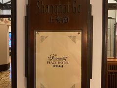 -上海和平饭店龙凤厅 Dragon Phoenix