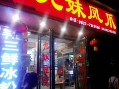 门面-嘉州九妹凤爪(乐山总店)