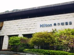 -三清山希尔顿度假酒店