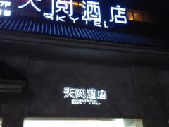 android_upload_pic-西安天阅酒店