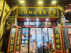 -门框胡同百年卤煮(前门煤市街店)