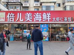 -倍儿美海鲜大排挡·非遗海鲜蒸饺(洋货店)