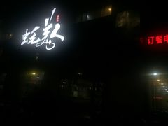 门面-蚝美人·生蚝海鲜烧烤(茶花园店)