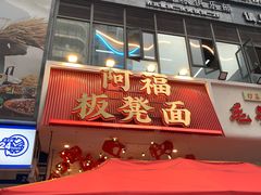 -阿福板凳面(观音桥店)