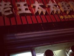 店外门脸-老王太太串吧(中街店)