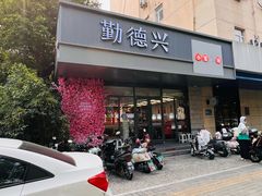 -勤德兴(湖滨路店)