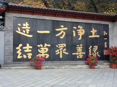 -红螺寺