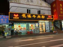 门面-花溪飞碗牛肉粉(先烈路店)