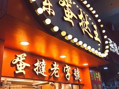 门面-嘉乐蛋挞王(文明分店)