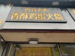门面-曹县名吃香酥鸡蛋火烧(芙蓉街店)