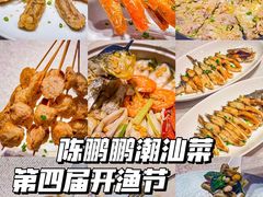 -陈鹏鹏潮汕菜(欢乐海岸 海边景观店)