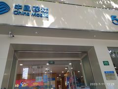 -中国移动(天平路营业厅)