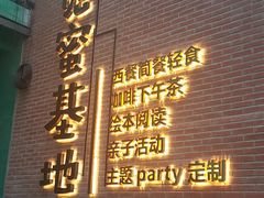 -觅蜜基地亲子餐厅(燕京航城店)