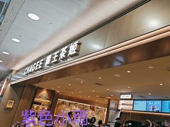门面-CHAGEE霸王茶姬(上海浦东机场店)