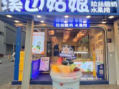 门面-溪边姑娘·拉丝酸奶水果捞(春熙路店)