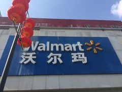 -沃尔玛超市(北大街店)