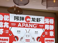 -阿胖龙虾(罍街店)