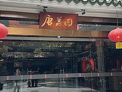 -侨美·唐荔园·40年地道粤菜