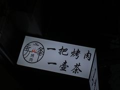 门面-清真·马峰烤肉(小学习北巷店)