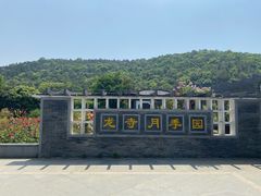 -龙寺生态园