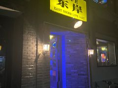 -东岸Cafe 爵士俱乐部