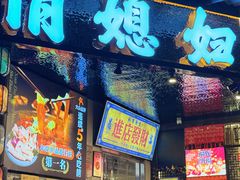 -俏媳妇火锅(宽窄巷子店)