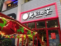 门面-大王油茶(二厂文创公园店)