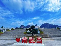 -南武当山景区