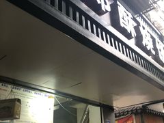 门面-朱记小郑酥烧饼(建康路店)