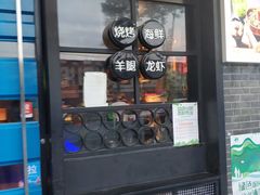 -串亿88烧烤·羊腿·羊蝎子(板泉路店)