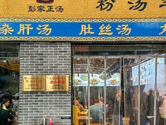-太元彭家正汤(太元路总店)