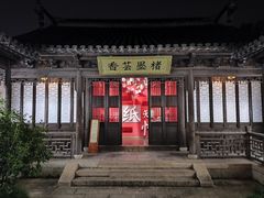 -钱穆钱伟长故居