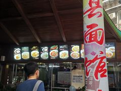 -万县面馆(高笋塘店)