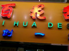 门面-百花传统甜品店(原址店)