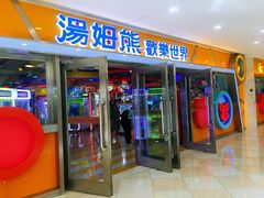 -汤姆熊欢乐世界(光启城店)