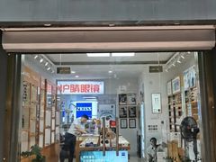 -沪睛眼镜蔡司官方授权店(金桥佳林路店)
