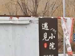 -遇见小院—虹鳟鱼•农家菜(怀柔店)