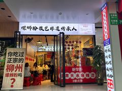 -柳州肥姨妈大骨螺蛳粉(老闵行店)