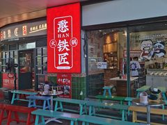 门面-憨铁匠老火锅(龙岗万科里店)