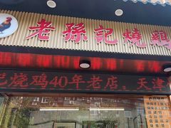 -老孙记烧鸡