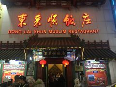 -东来顺饭庄(王府井步行街店)
