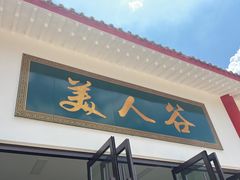 -绿林山庄土菜馆